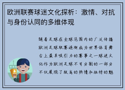 欧洲联赛球迷文化探析：激情、对抗与身份认同的多维体现