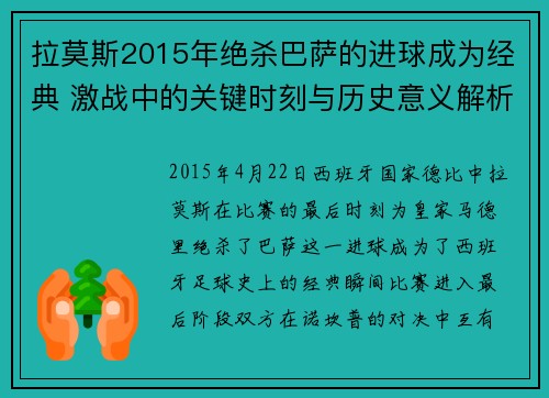 拉莫斯2015年绝杀巴萨的进球成为经典 激战中的关键时刻与历史意义解析