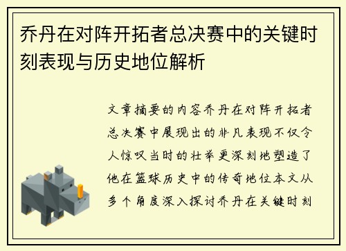 乔丹在对阵开拓者总决赛中的关键时刻表现与历史地位解析