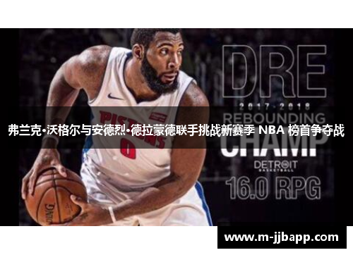 弗兰克·沃格尔与安德烈·德拉蒙德联手挑战新赛季 NBA 榜首争夺战