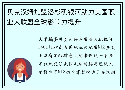 贝克汉姆加盟洛杉矶银河助力美国职业大联盟全球影响力提升