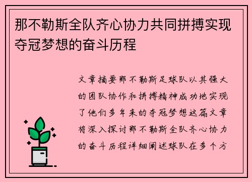 那不勒斯全队齐心协力共同拼搏实现夺冠梦想的奋斗历程