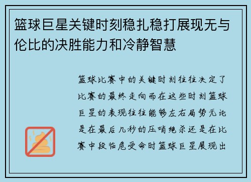 篮球巨星关键时刻稳扎稳打展现无与伦比的决胜能力和冷静智慧