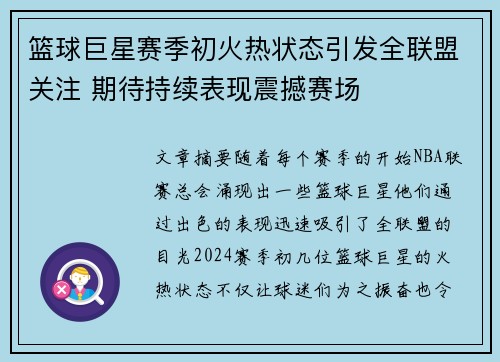 篮球巨星赛季初火热状态引发全联盟关注 期待持续表现震撼赛场