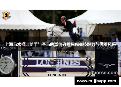 上海马术盛典骑手与赛马的激情碰撞展现竞技魅力与优雅风采