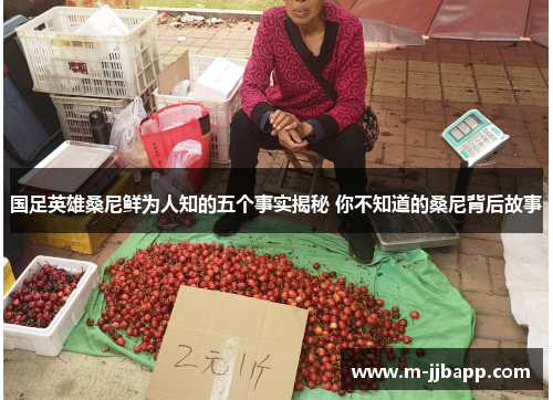 国足英雄桑尼鲜为人知的五个事实揭秘 你不知道的桑尼背后故事