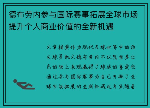 德布劳内参与国际赛事拓展全球市场提升个人商业价值的全新机遇