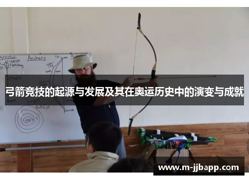 弓箭竞技的起源与发展及其在奥运历史中的演变与成就