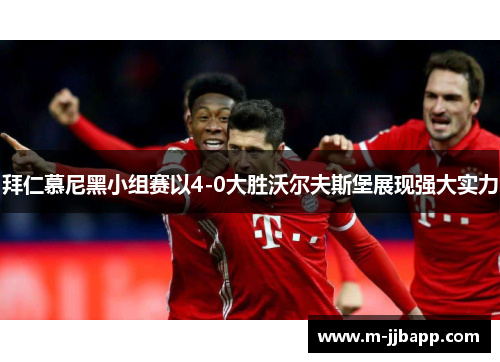 拜仁慕尼黑小组赛以4-0大胜沃尔夫斯堡展现强大实力
