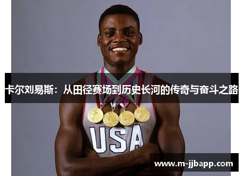 卡尔刘易斯：从田径赛场到历史长河的传奇与奋斗之路