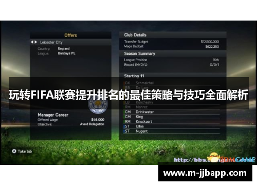 玩转FIFA联赛提升排名的最佳策略与技巧全面解析