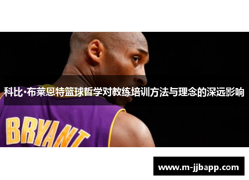 科比·布莱恩特篮球哲学对教练培训方法与理念的深远影响