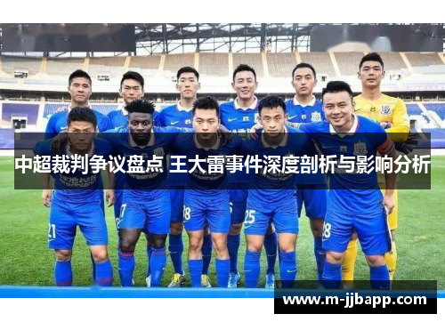 中超裁判争议盘点 王大雷事件深度剖析与影响分析
