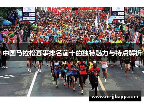 中国马拉松赛事排名前十的独特魅力与特点解析