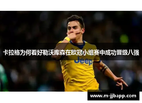 卡拉格为何看好勒沃库森在欧冠小组赛中成功晋级八强
