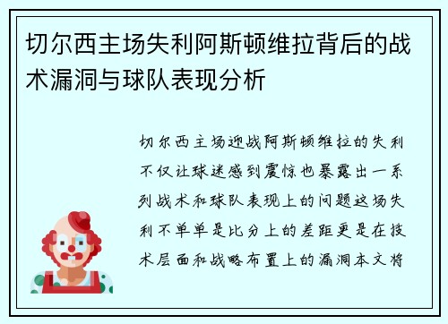 切尔西主场失利阿斯顿维拉背后的战术漏洞与球队表现分析