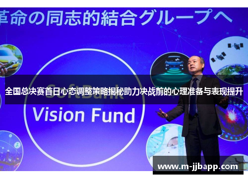 全国总决赛首日心态调整策略揭秘助力决战前的心理准备与表现提升