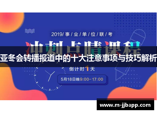亚冬会转播报道中的十大注意事项与技巧解析