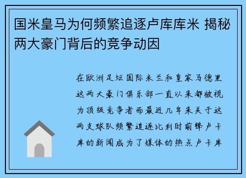 国米皇马为何频繁追逐卢库库米 揭秘两大豪门背后的竞争动因