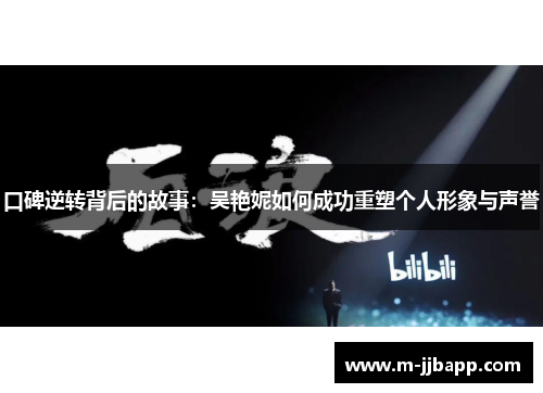 口碑逆转背后的故事：吴艳妮如何成功重塑个人形象与声誉