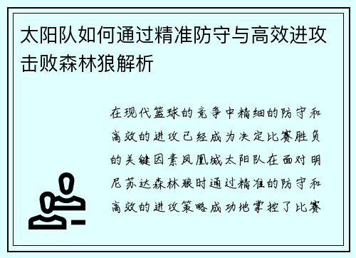 太阳队如何通过精准防守与高效进攻击败森林狼解析