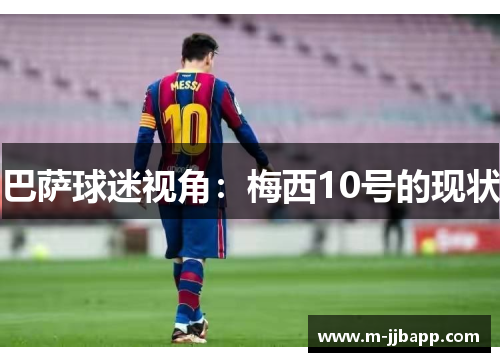 巴萨球迷视角：梅西10号的现状