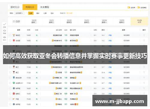 如何高效获取亚冬会转播信息并掌握实时赛事更新技巧