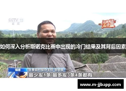 如何深入分析斯诺克比赛中出现的冷门结果及其背后因素