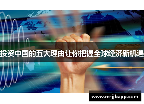 投资中国的五大理由让你把握全球经济新机遇