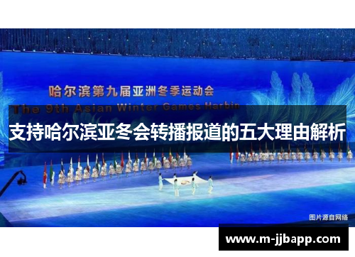 支持哈尔滨亚冬会转播报道的五大理由解析