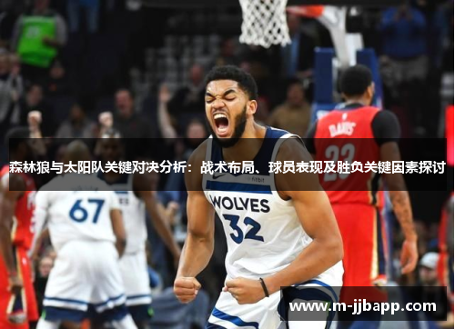 森林狼与太阳队关键对决分析：战术布局、球员表现及胜负关键因素探讨