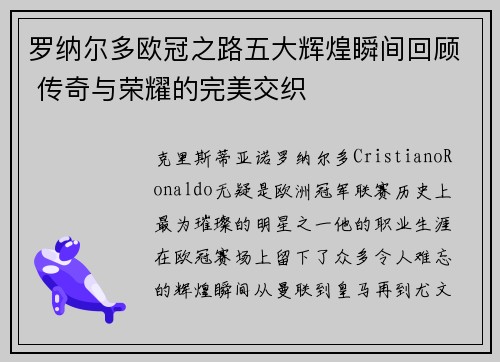 罗纳尔多欧冠之路五大辉煌瞬间回顾 传奇与荣耀的完美交织