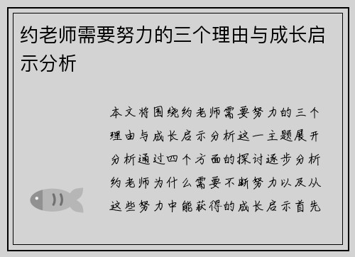 约老师需要努力的三个理由与成长启示分析