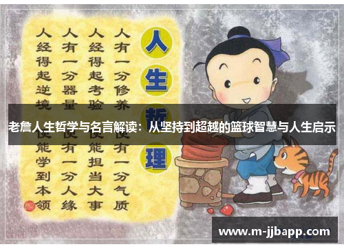 老詹人生哲学与名言解读：从坚持到超越的篮球智慧与人生启示