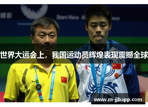 世界大运会上，我国运动员辉煌表现震撼全球