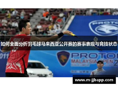 如何全面分析羽毛球马来西亚公开赛的赛事表现与竞技状态