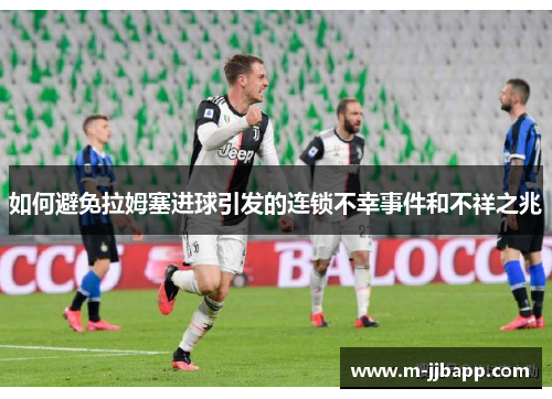 如何避免拉姆塞进球引发的连锁不幸事件和不祥之兆