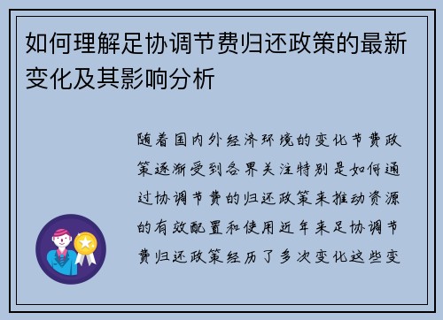 如何理解足协调节费归还政策的最新变化及其影响分析