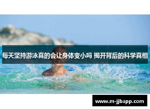 每天坚持游泳真的会让身体变小吗 揭开背后的科学真相