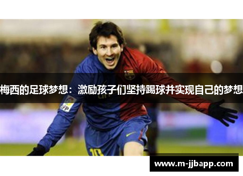 梅西的足球梦想：激励孩子们坚持踢球并实现自己的梦想
