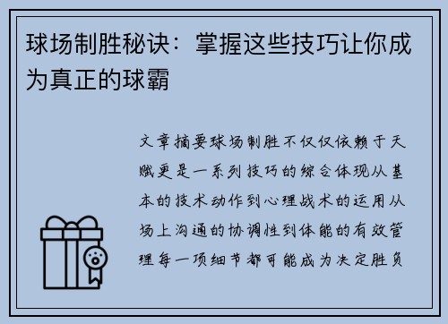球场制胜秘诀：掌握这些技巧让你成为真正的球霸
