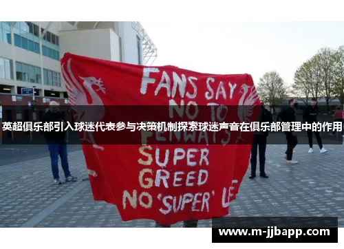 英超俱乐部引入球迷代表参与决策机制探索球迷声音在俱乐部管理中的作用
