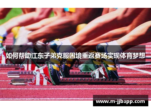 如何帮助江东子弟克服困境重返赛场实现体育梦想