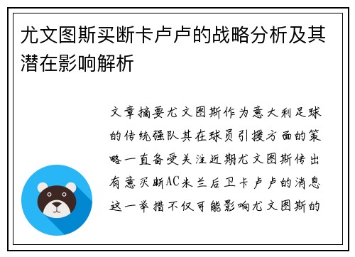 尤文图斯买断卡卢卢的战略分析及其潜在影响解析