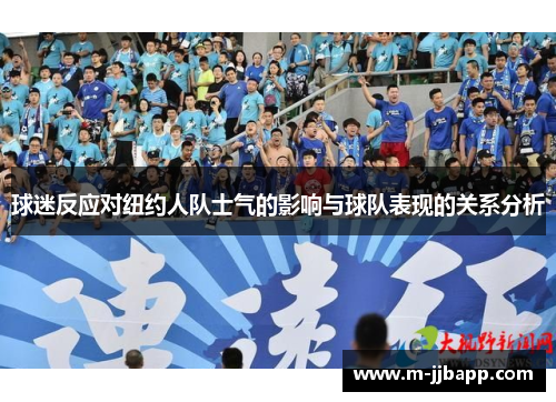 球迷反应对纽约人队士气的影响与球队表现的关系分析
