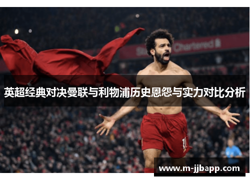 英超经典对决曼联与利物浦历史恩怨与实力对比分析