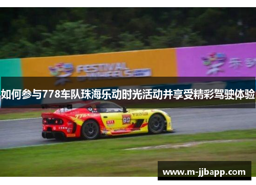 如何参与778车队珠海乐动时光活动并享受精彩驾驶体验