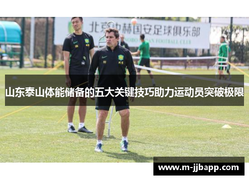 山东泰山体能储备的五大关键技巧助力运动员突破极限