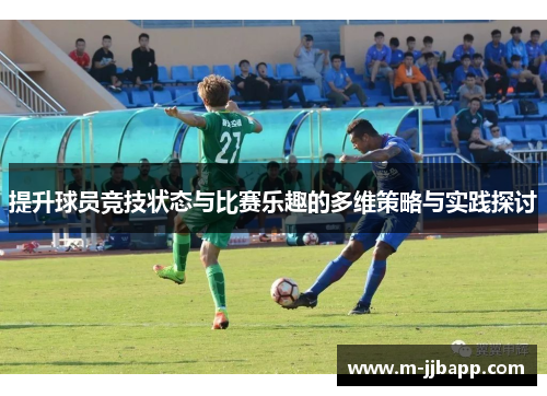 提升球员竞技状态与比赛乐趣的多维策略与实践探讨