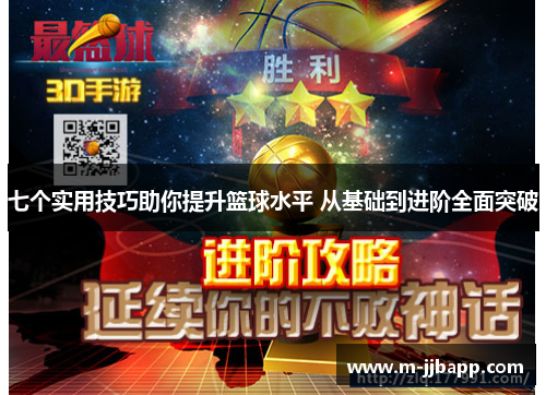 七个实用技巧助你提升篮球水平 从基础到进阶全面突破